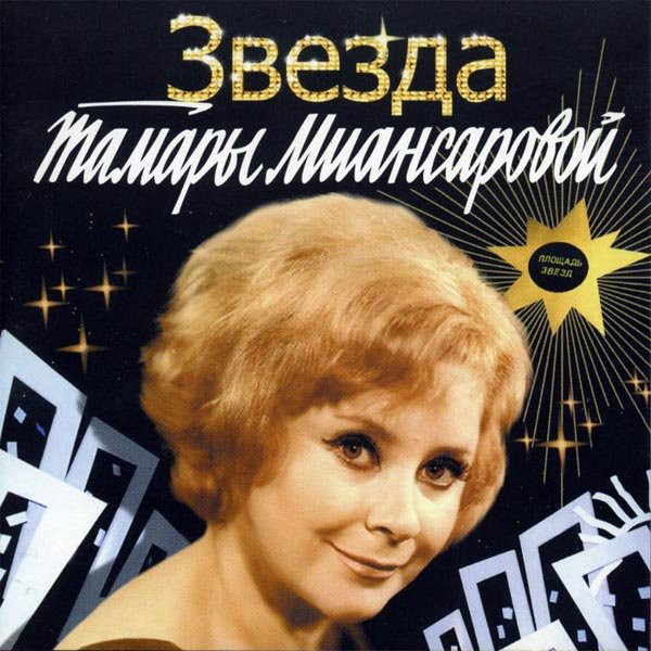 

Миансарова Тамара."Звезда Тамары Миансаровой" (1 CD)