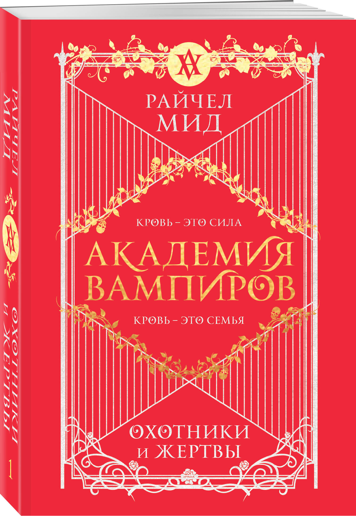 

Академия вампиров Книга 1 Охотники и жертвы