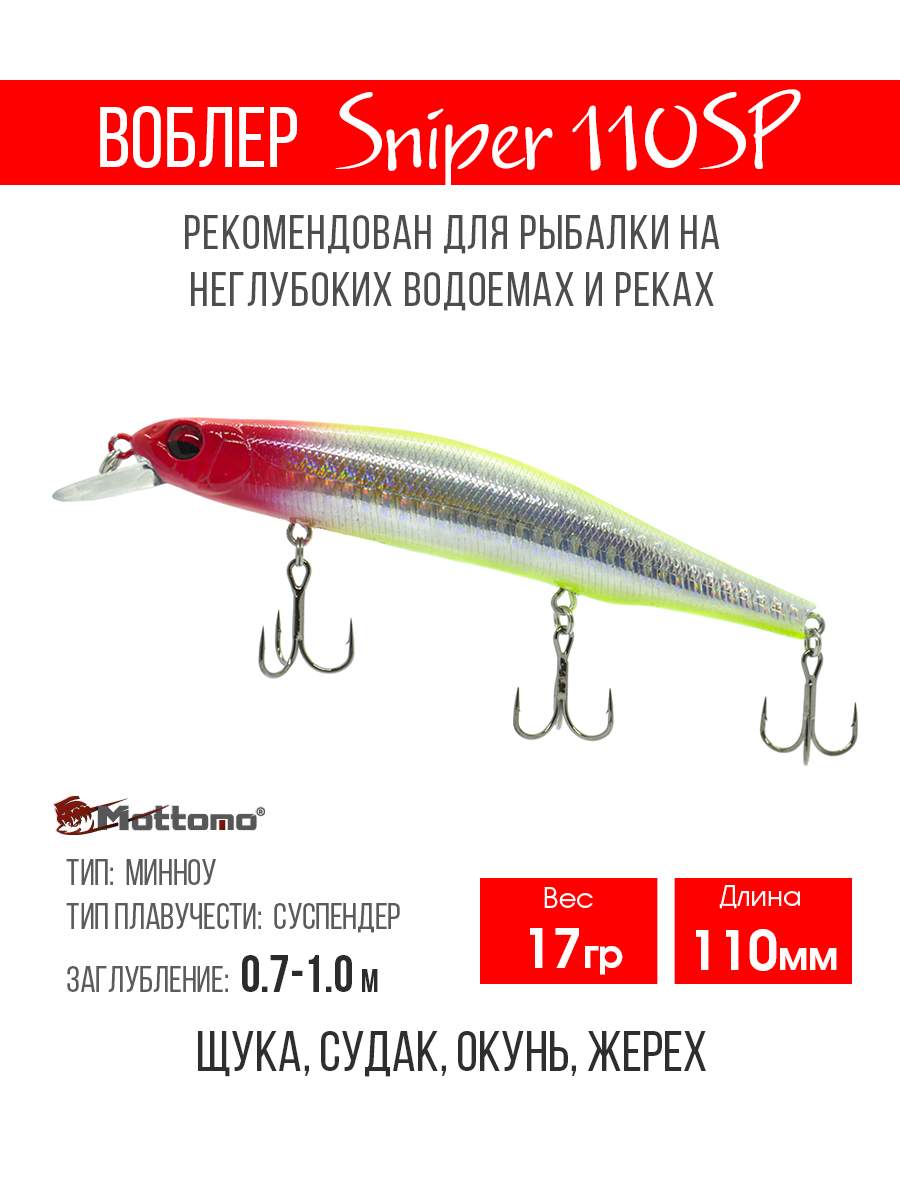 

Воблер Mottomo Sniper 110SP 17g Light Clown, Разноцветный, Sniper