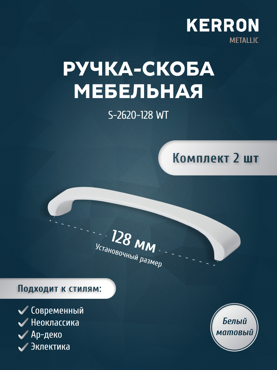 Комплект из 2 шт ручка-скоба 128 мм KERRON матовый S-2620-128 WT белый