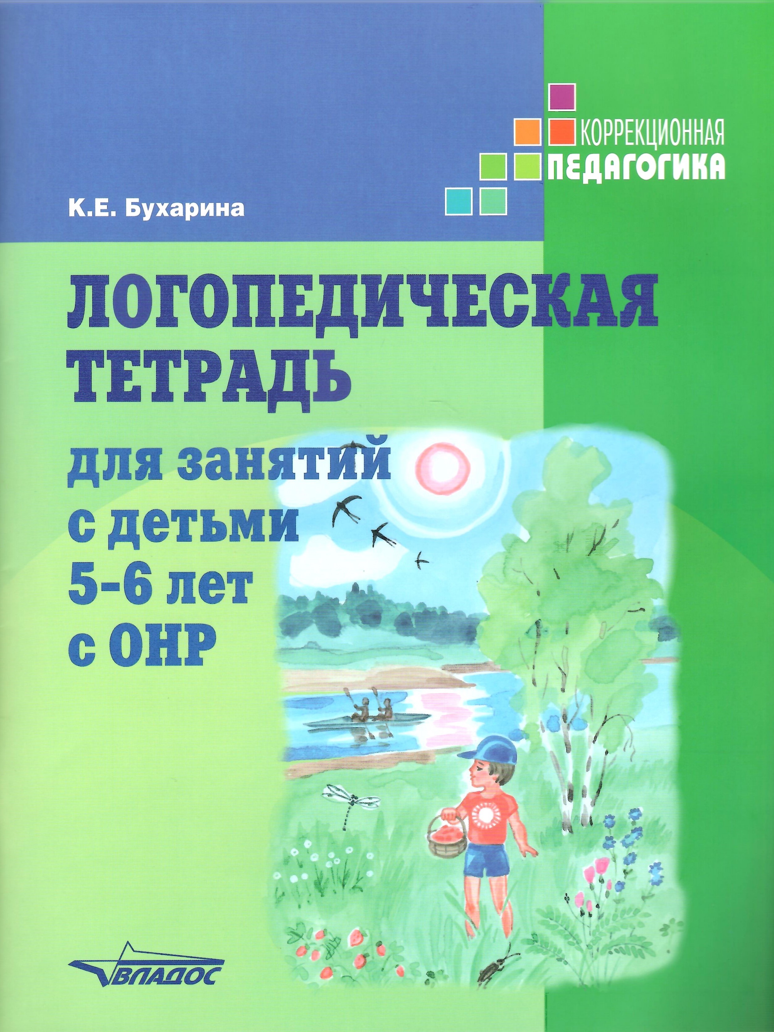 

Логопедическая тетрадь для занятий с детьми 5-6 лет с ОНР, Коррекционная педагогика