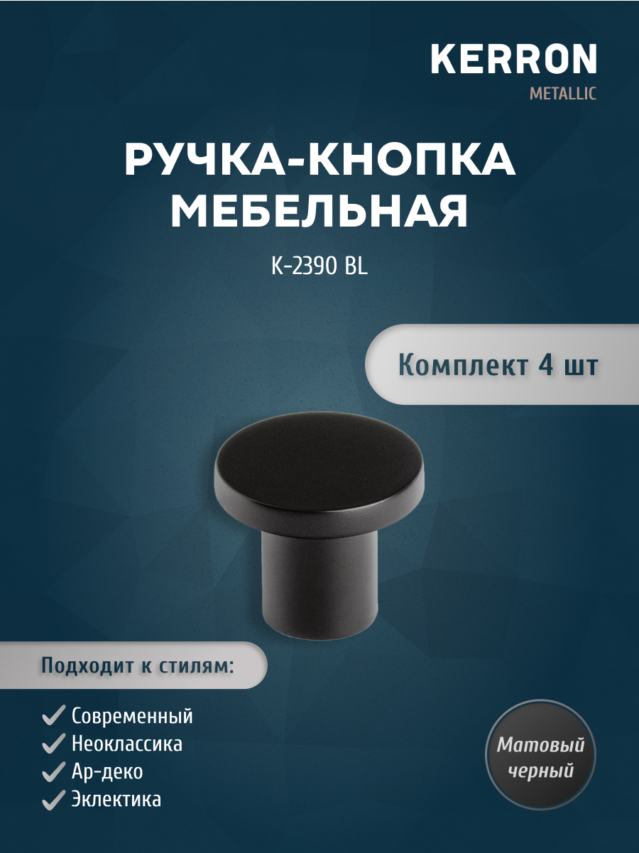 

Комплект из 4 шт ручка-кнопка KERRON матовый черный K-2390 BL, K-2390