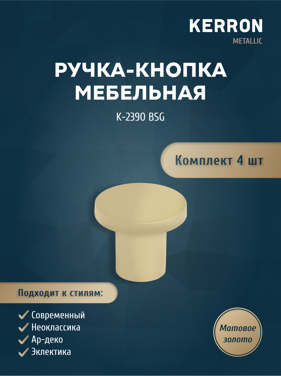 

Комплект из 4 шт ручка-кнопка KERRON матовое золото K-2390 BSG, Золотистый, K-2390
