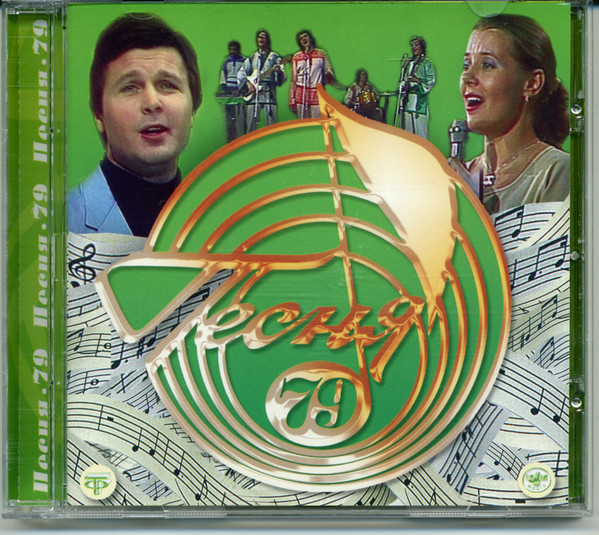 

Песня года - Песня 79 (1 CD)