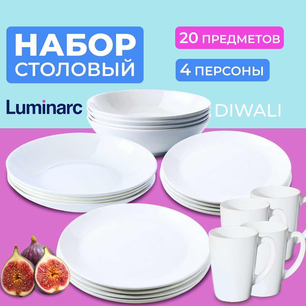 

Набор посуды Luminarc DIWALI белый 20 предметов, V6724-C