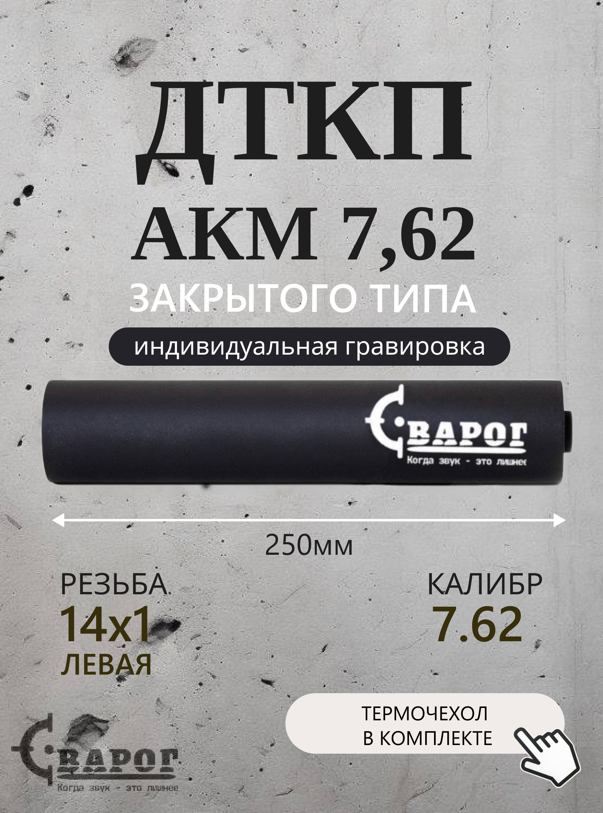 ДТК закрытого типа Сварог для АКМ 7,62 с резьбой 14х1L 250мм. калибр 7,62