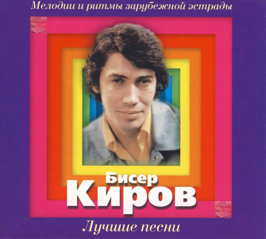 Киров Бисер - Лучшие Песни (1 CD)