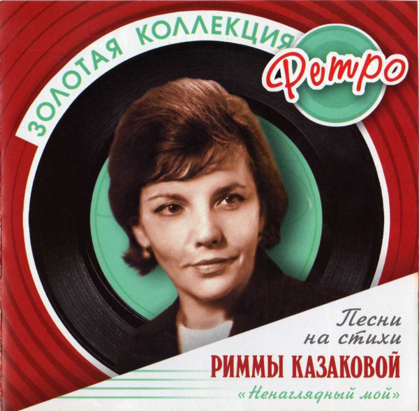 

Римма Казакова - Ненаглядный мой. Золотая коллеция ретро. (1 CD)