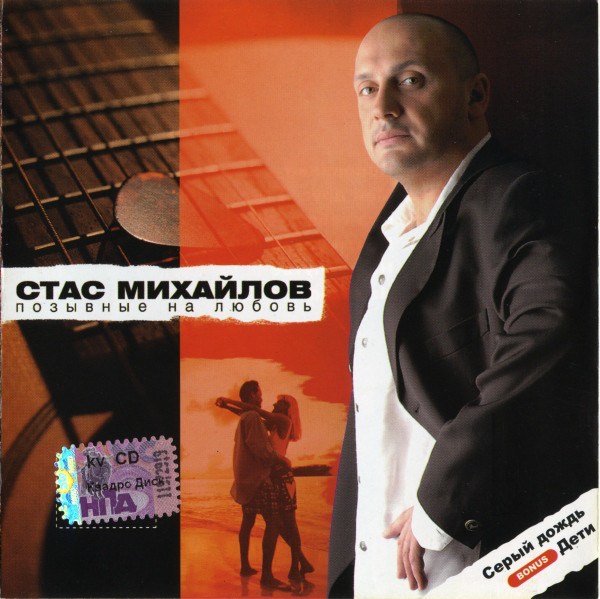 

Стас Михайлов — Позывные на любовь (1 CD)