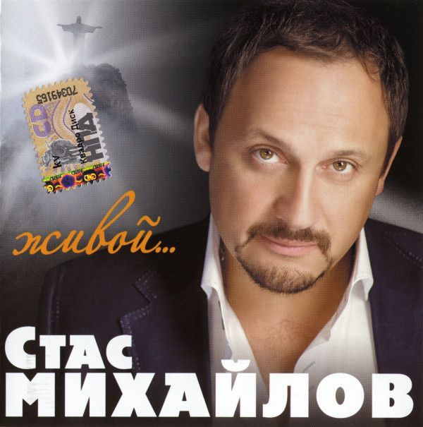 Стас Михайлов - Живой (1 CD)