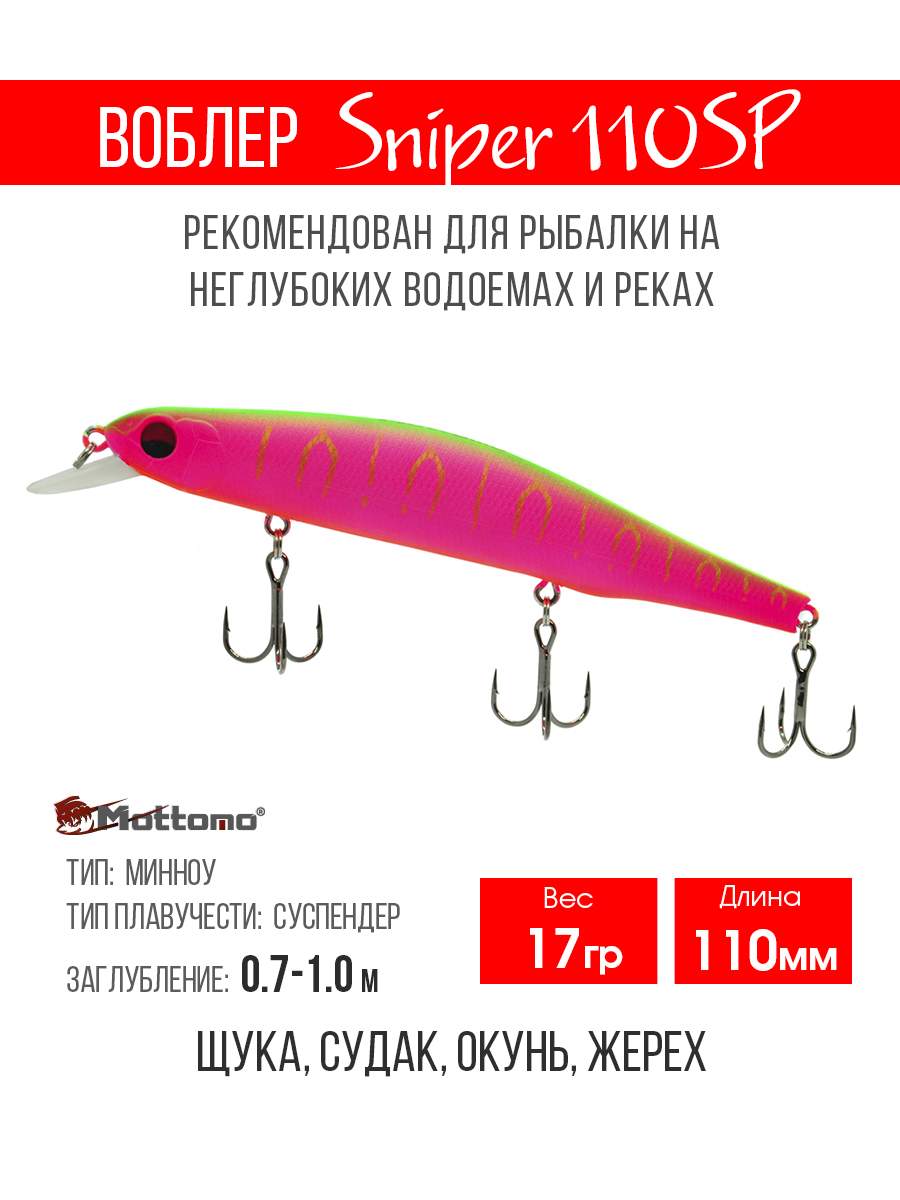 

Воблер Mottomo Sniper 110SP 17g Watermelon Pink, Разноцветный, Sniper