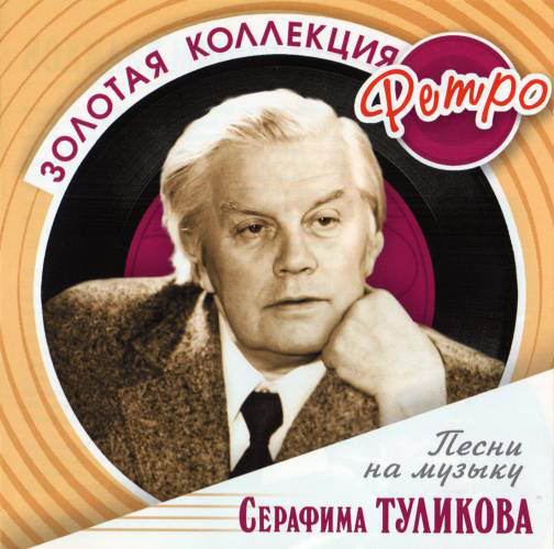 

Серафим Туликов - Золотая коллекция ретро (1 CD)
