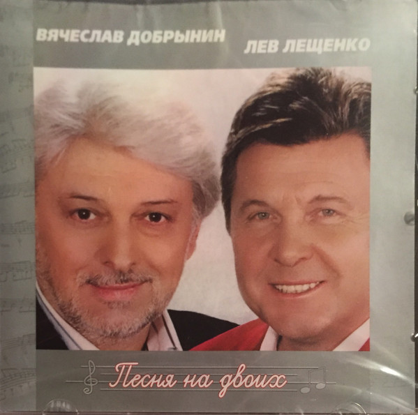 

Лев Лещенко И Вячеслав Добрынин - Песня На Двоих (1 CD)