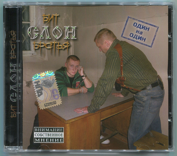 

Бит Братья - Один На Один (1 CD)