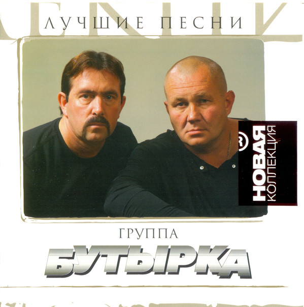 

Бутырка - Лучшие песни. Новая Коллекция (1 CD)