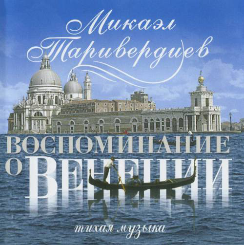 

Микаэл Таривердиев - Воспоминания о Венеции (1 CD)