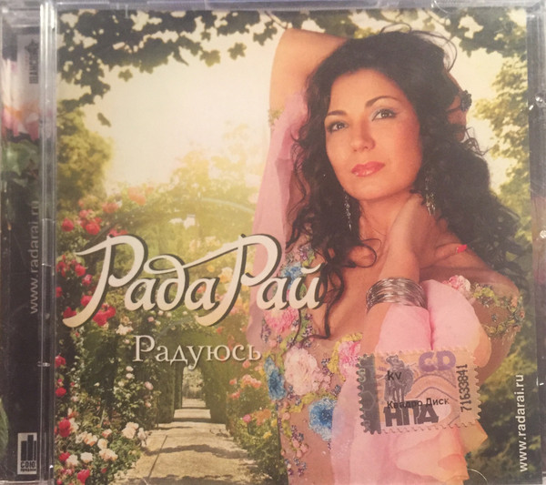 Рада Рай - Радуюсь (1 CD)