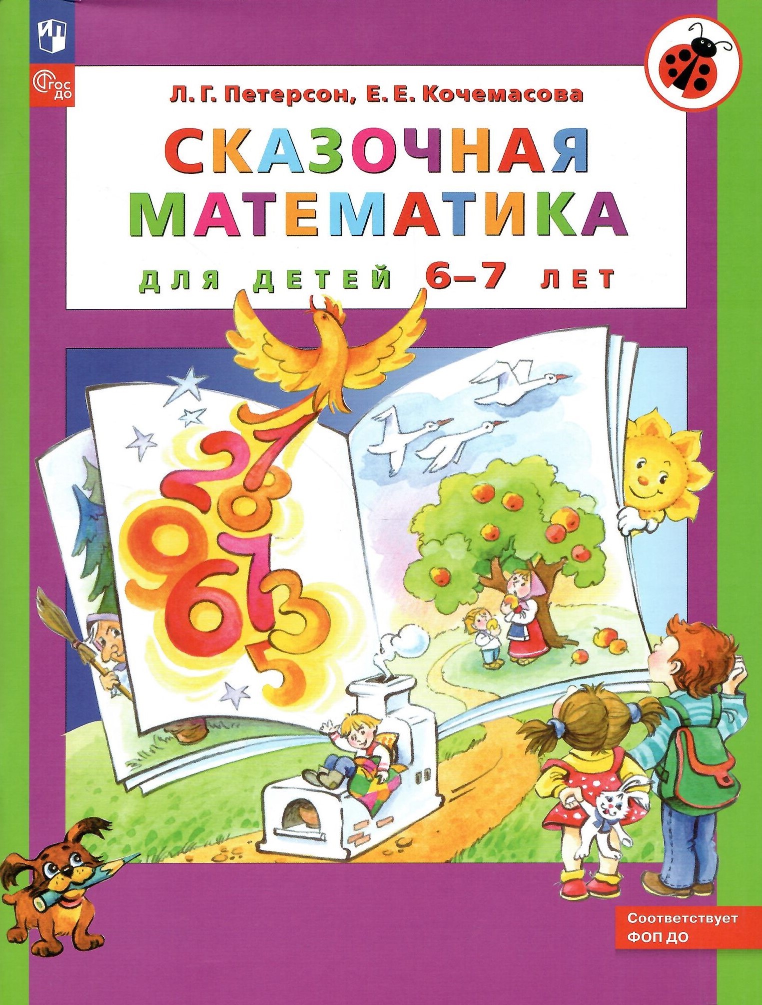 

Сказочная математика для детей 6-7 лет