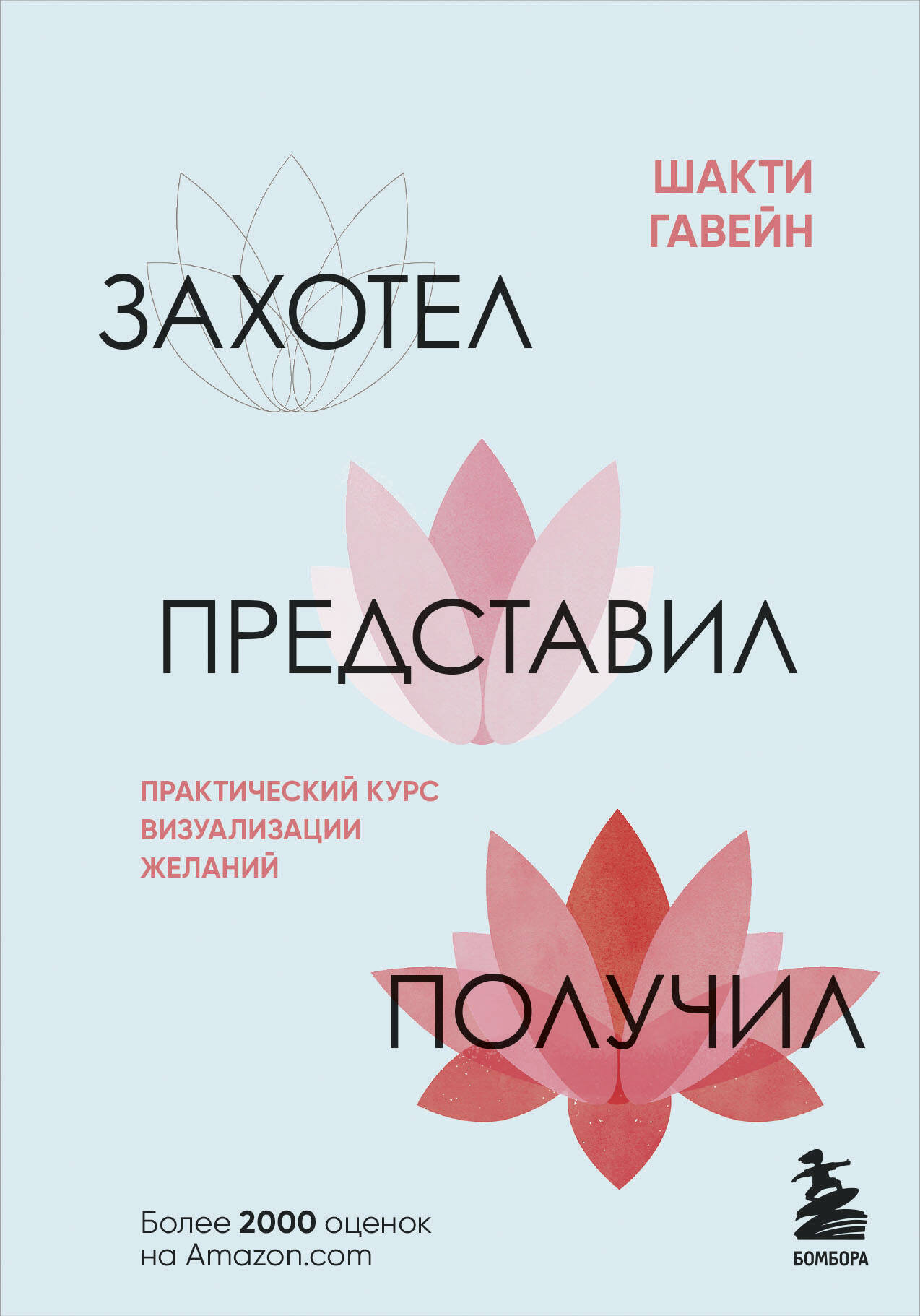 

Захотел, представил, получил. Практический курс визуализации желаний