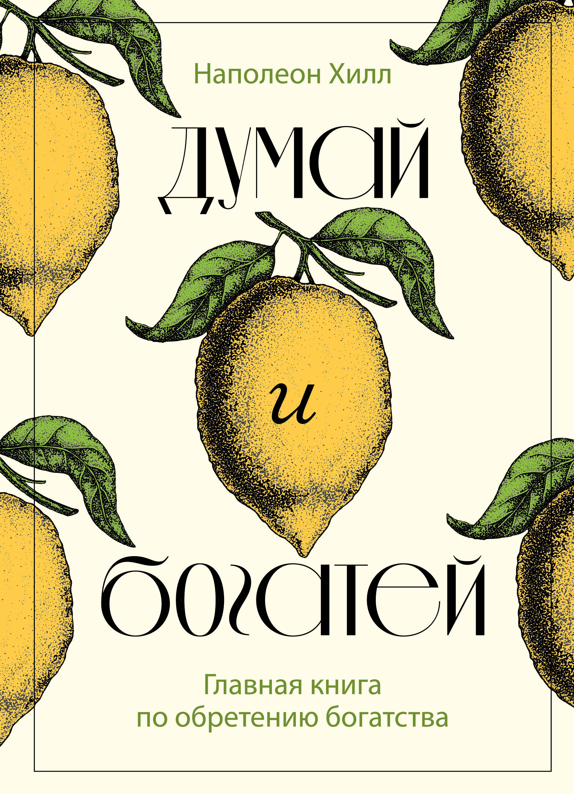 

Думай и богатей. Главная книга по обретению богатства