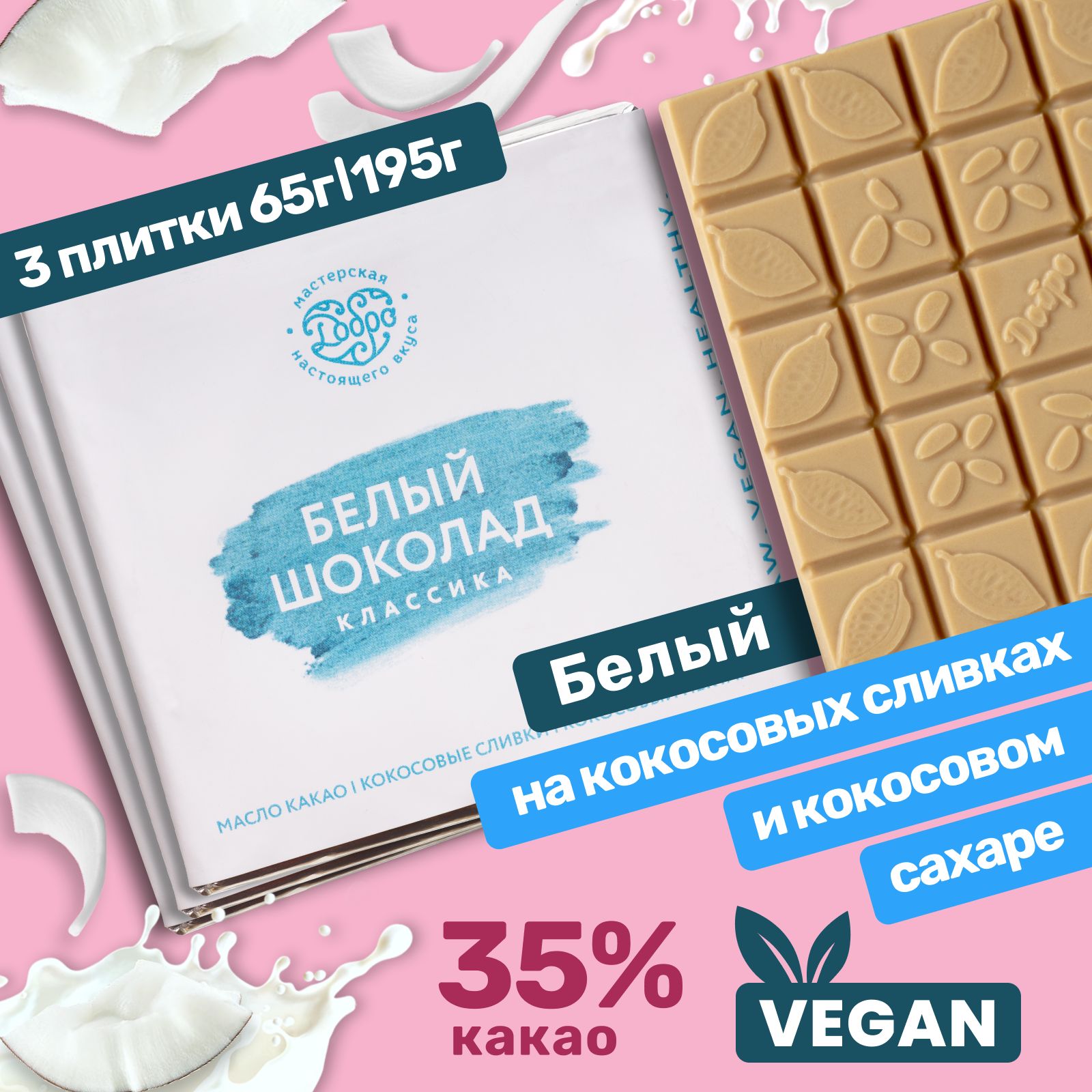 Белый шоколад Магия Добра на кокосовых сливках классический, 65 г х 3 шт