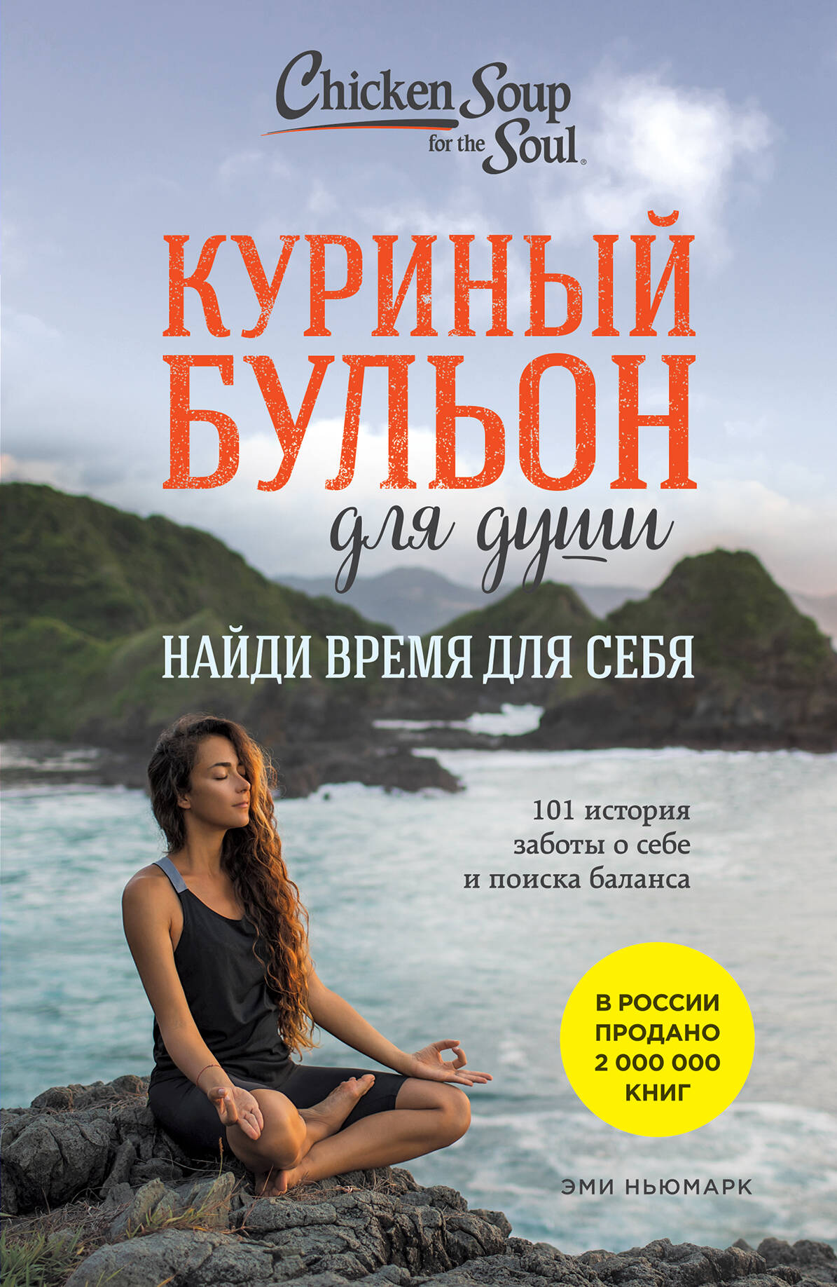 

Куриный бульон для души: Найди время для себя. 101 история заботы о себе