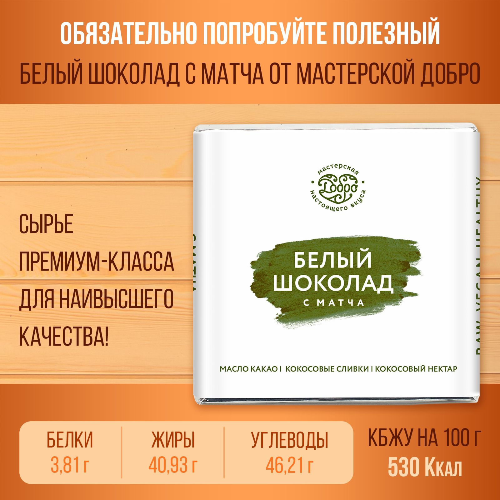 

Шоколад белый Магия Добра на кокосовых сливках с чаем матча, 65 г х 5 шт