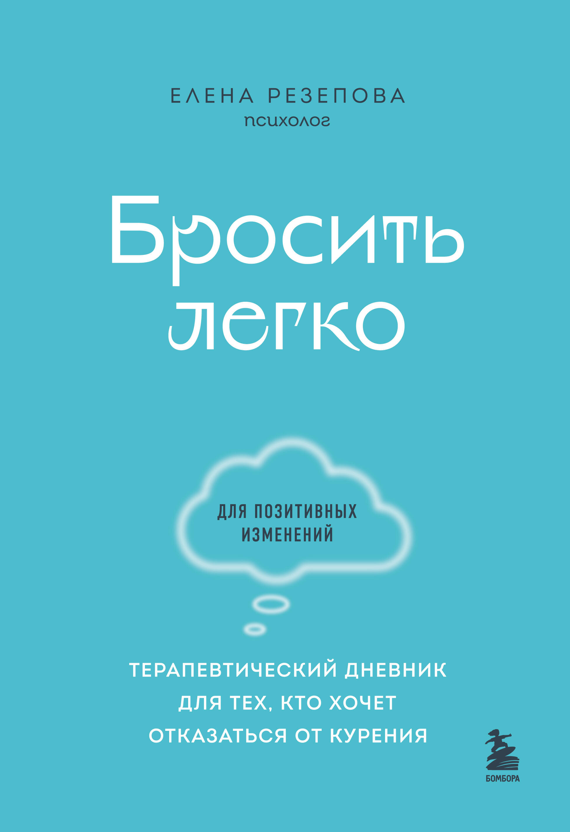 

Бросить легко. Терапевтический дневник для тех, кто хочет отказаться от курения