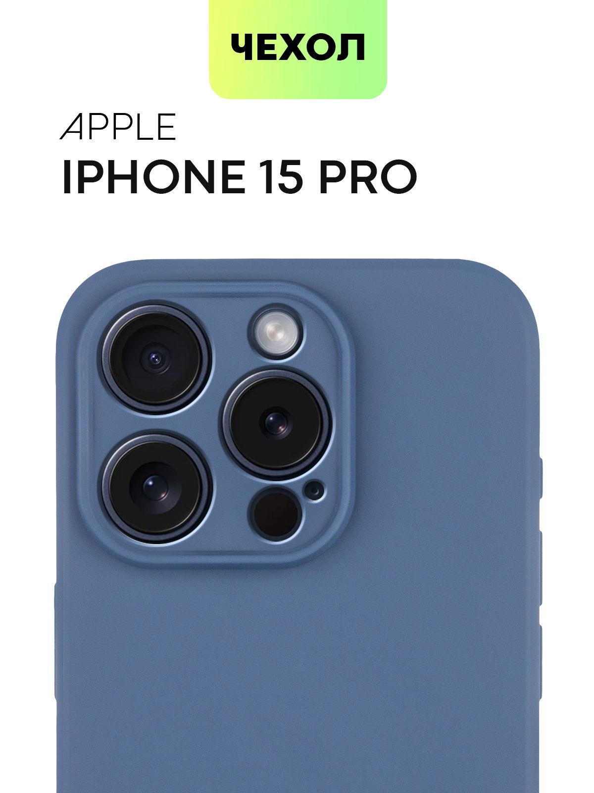 Чехол Broscorp для Apple iPhone 15 Pro тонкий силиконовый с матовым покрытием, синий