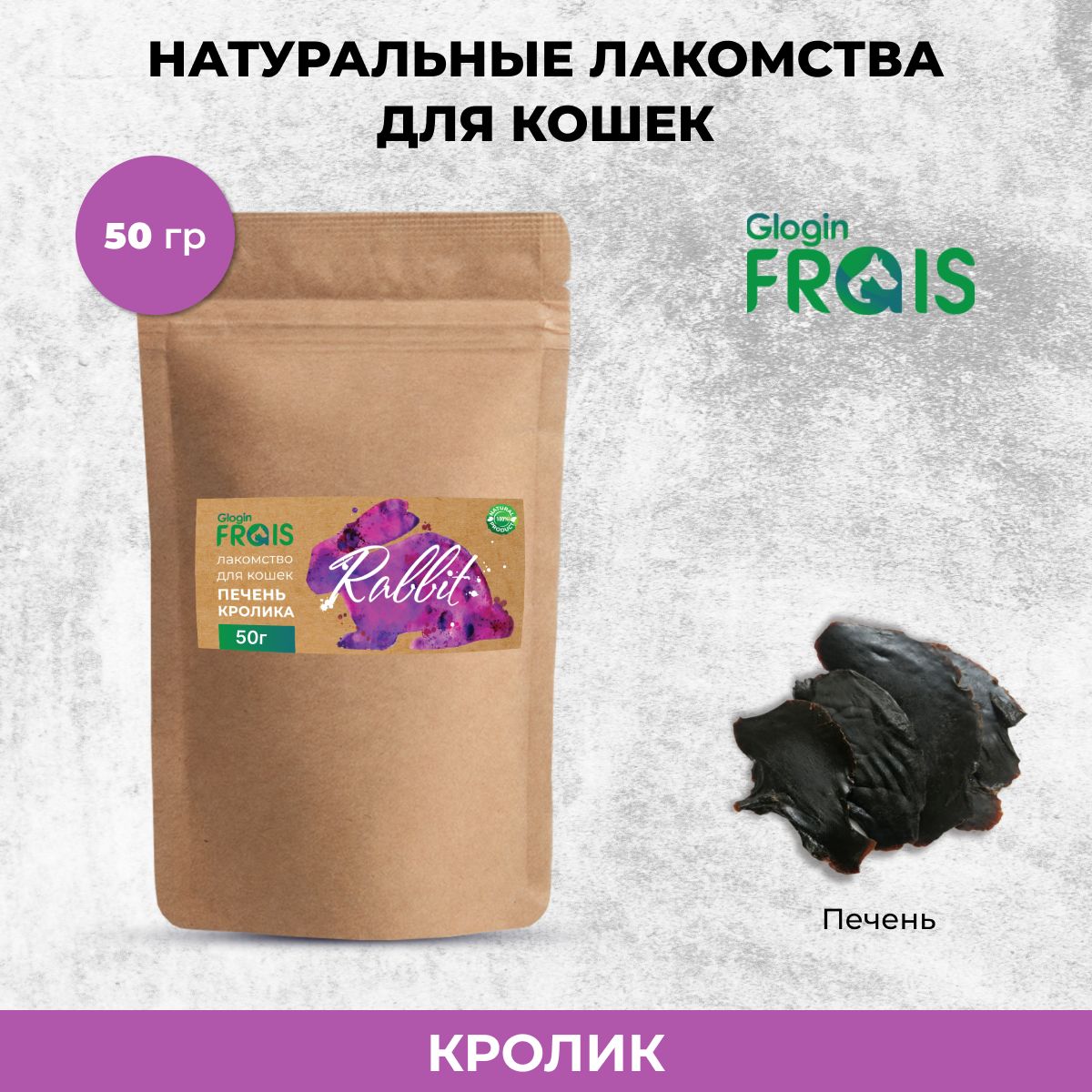 Лакомство для кошек Frais Печень кролика, 50 г