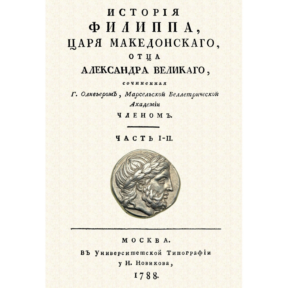 

История Филиппа царя македонского, отца Александра Великого