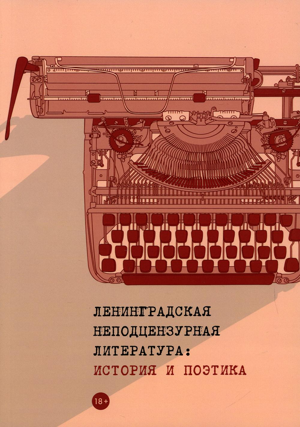 фото Книга ленинградская неподцензурная литература: история и поэтика rugram пальмира
