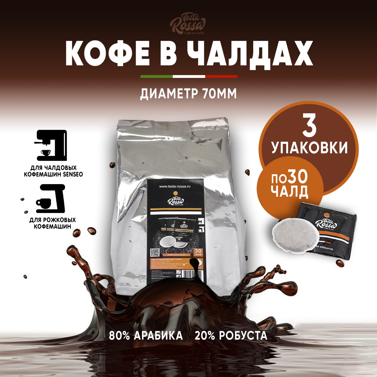 Кофе в чалдах Testa Rossa, молотый арабика 80%, 70 мм, 7 г х 90 шт