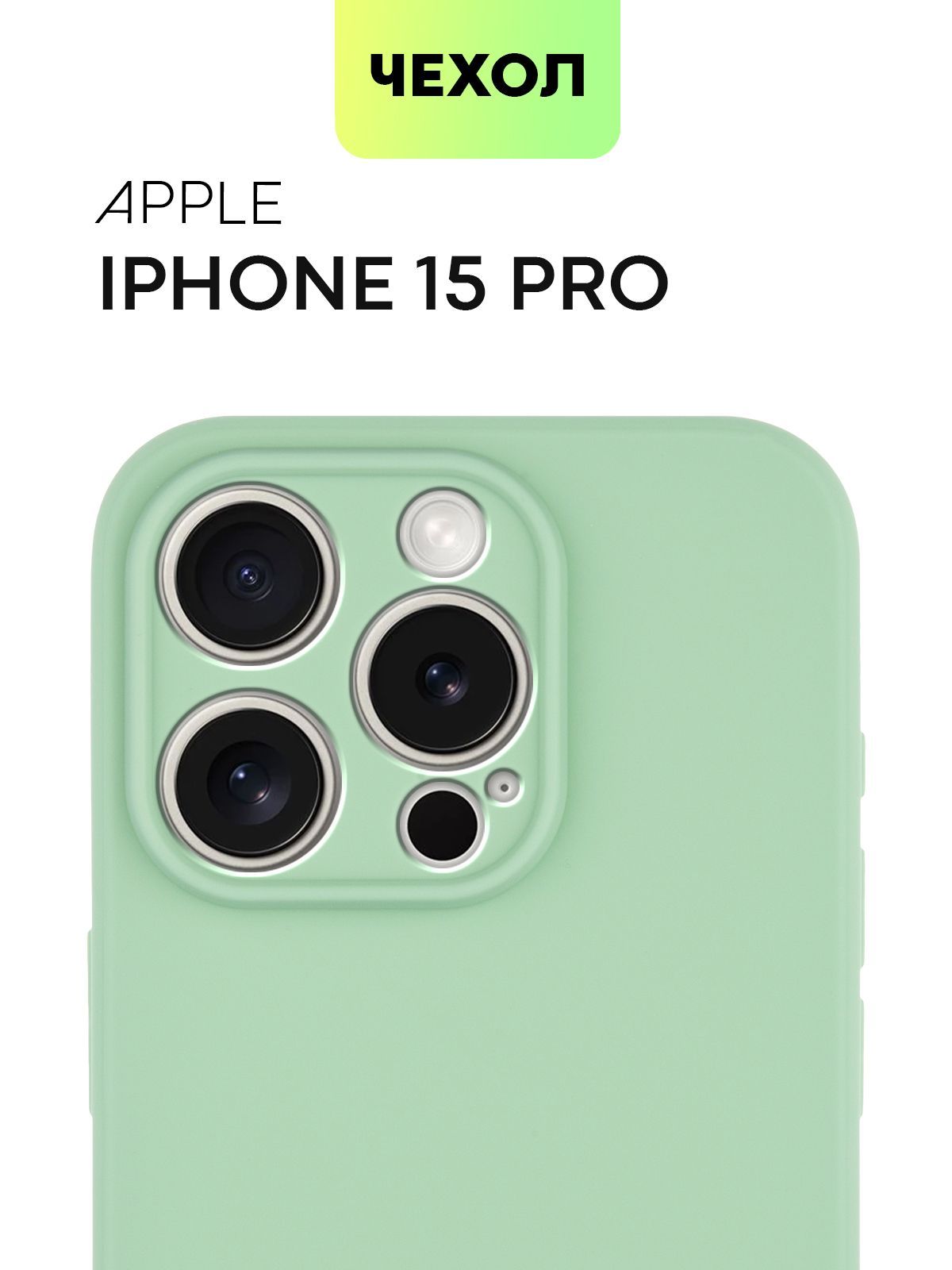 

Тонкий силиконовый чехол BROSCORP для Apple iPhone 15 Pro, матовый черный, Зеленый, IP15PRO-COLOURFUL