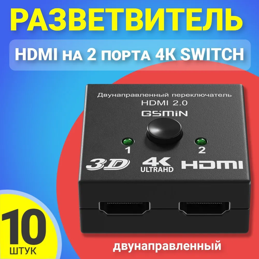 HDMI коммутатор Gsmin A18, 10 шт