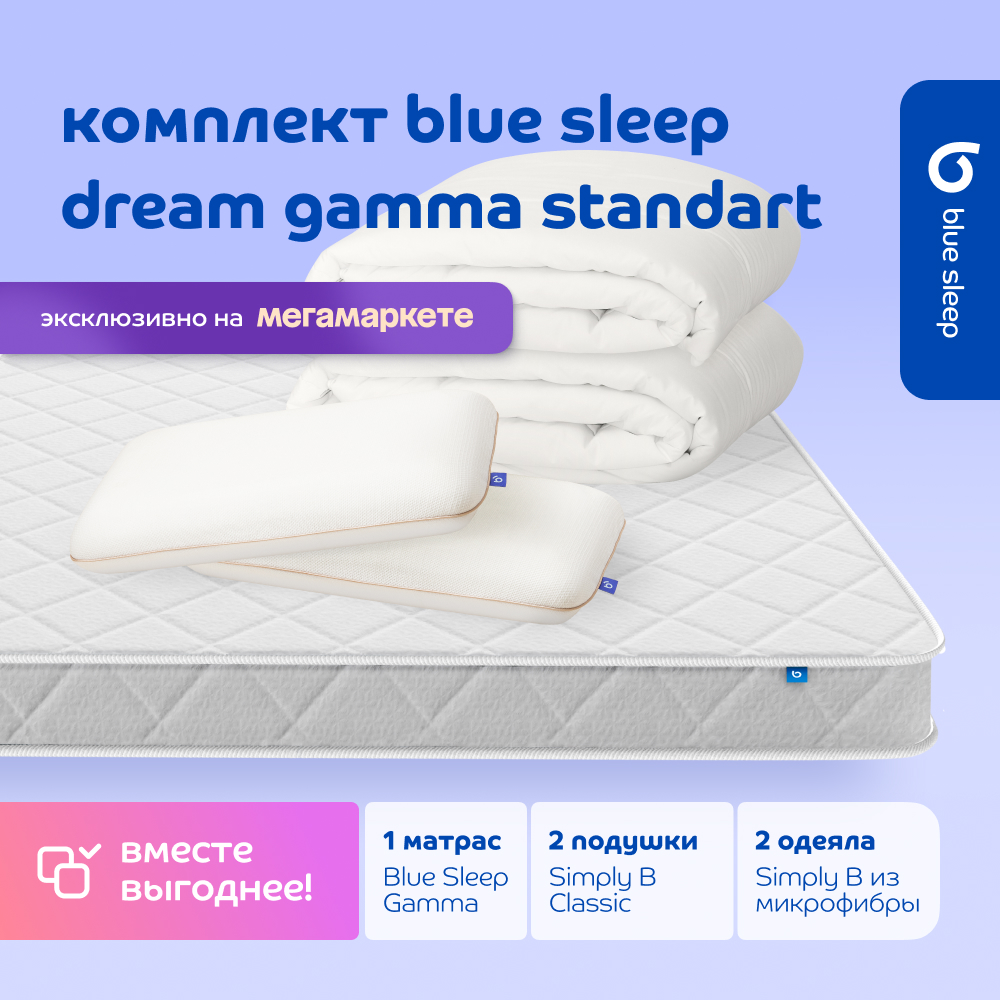 

Комплект blue sleep 1 матрас Gamma 140х200 2 подушки classic 2 одеяла simply b 140х205, Белый, dream_standart_gamma