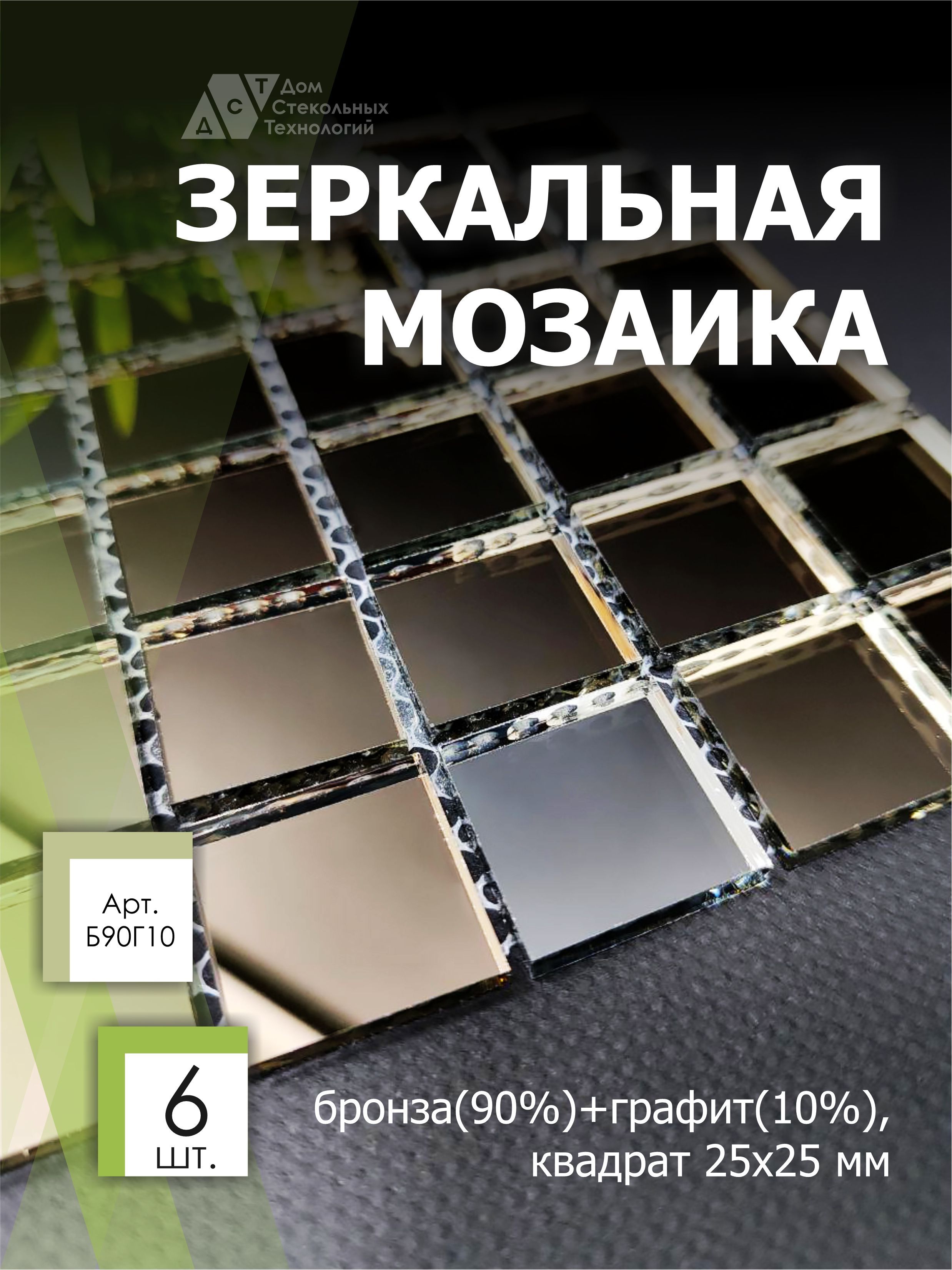 Зеркальная мозаика на сетке ДСТ, 300х300 мм, бронза 90%, графит 10% (6 листов) трафарет