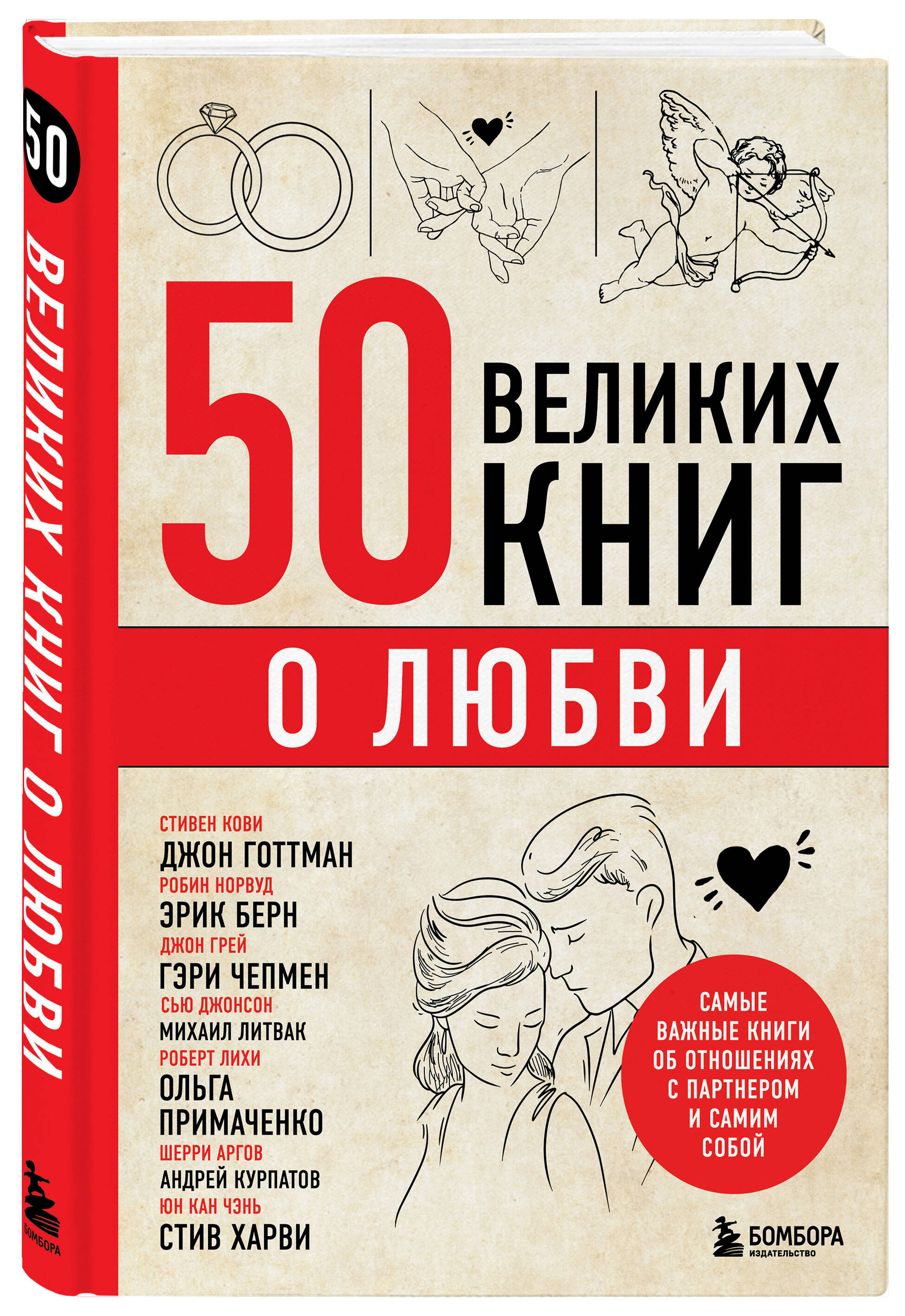 

50 великих книг о любви. Самые важные книги об отношениях с партнером