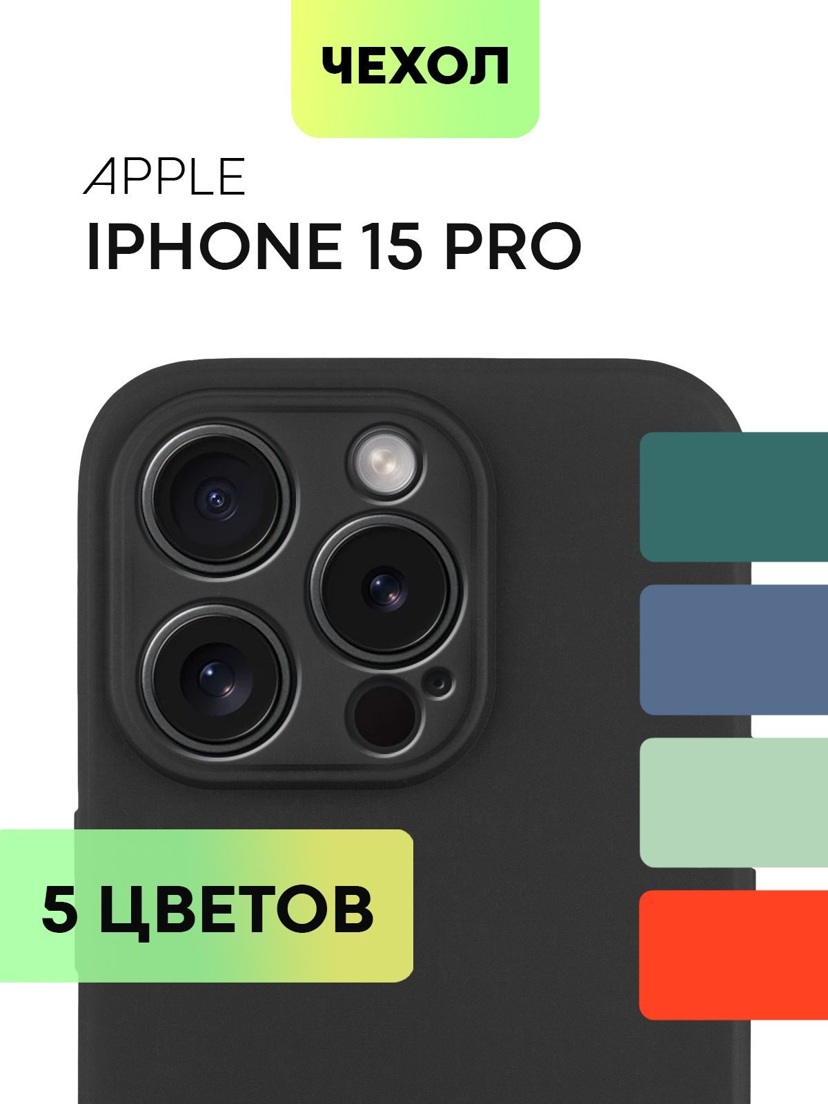Чехол Broscorp для Apple iPhone 15 Pro тонкий силиконовый с матовым покрытием, черный