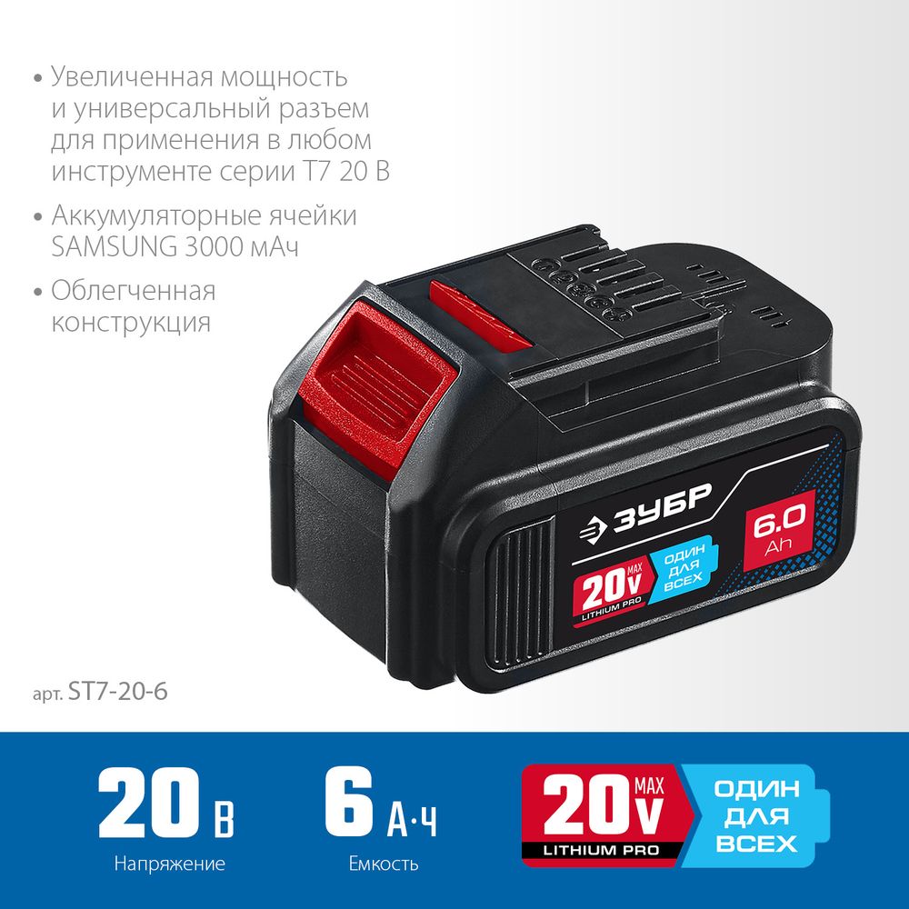Батарея аккумуляторная ЗУБР ST7-20-6 профессионалляторная 20 В аккумулятор зубр