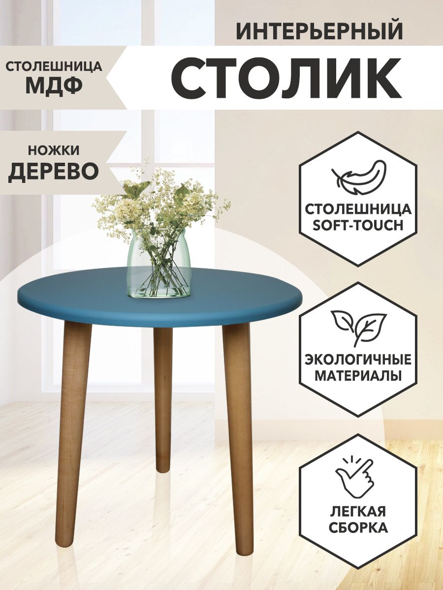 

Столик журнальный Круглый 44х49х45 бирюзовый, Круглый