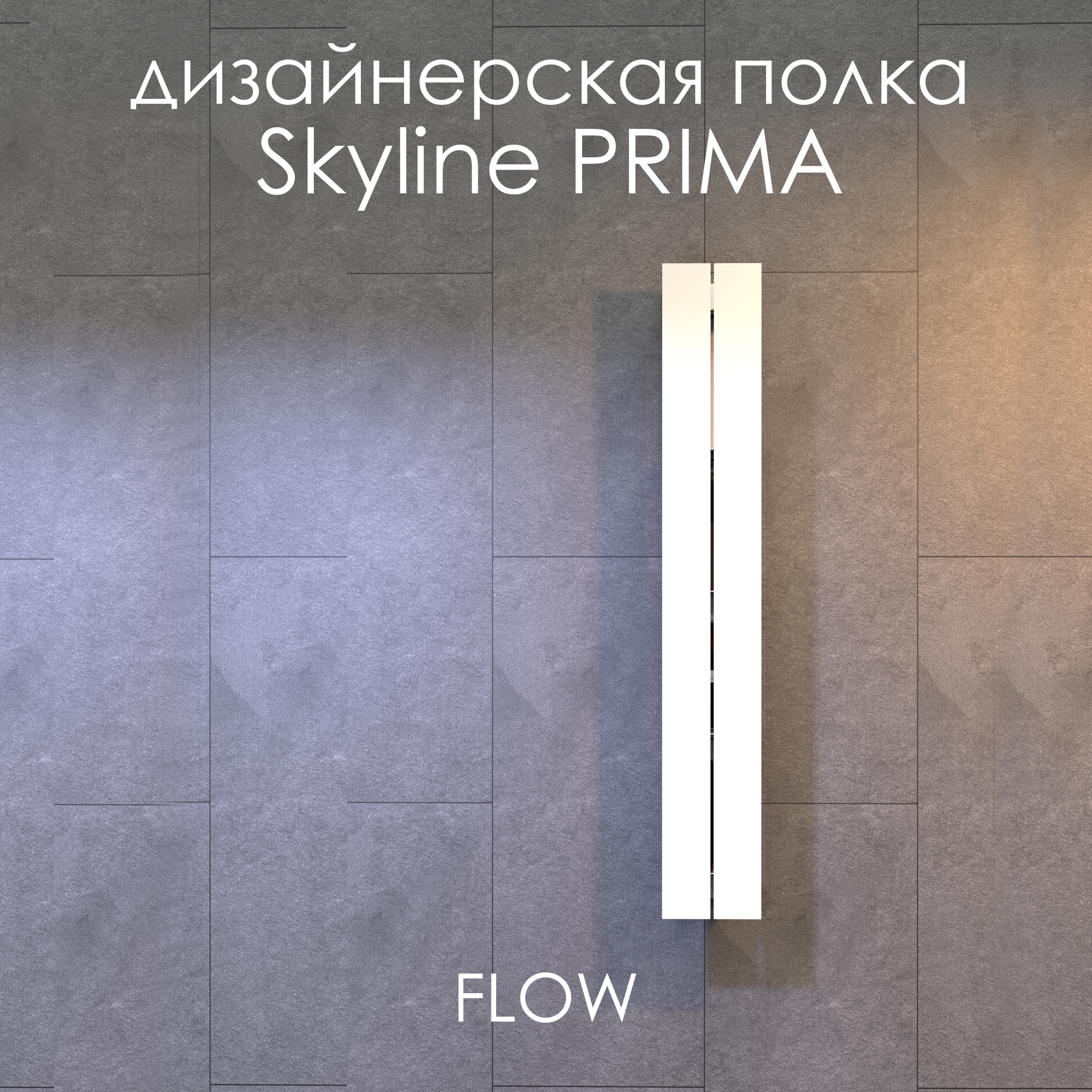 Полка настенная для ванной комнаты FLOW Skyline Prima 15х9,6х100 см белая