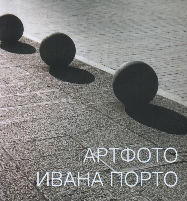 

Артфото Ивана Порто