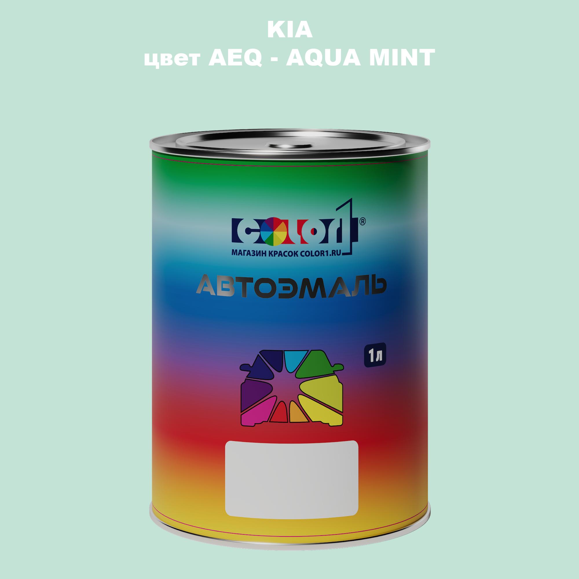 

Автомобильная краска COLOR1 для KIA, цвет AEQ - AQUA MINT, Прозрачный