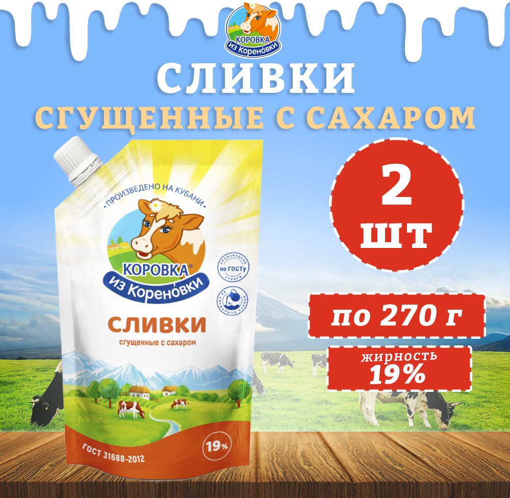 Сливки сгущенные Коровка из кореновки с сахаром 19%, 2 шт по 270 г