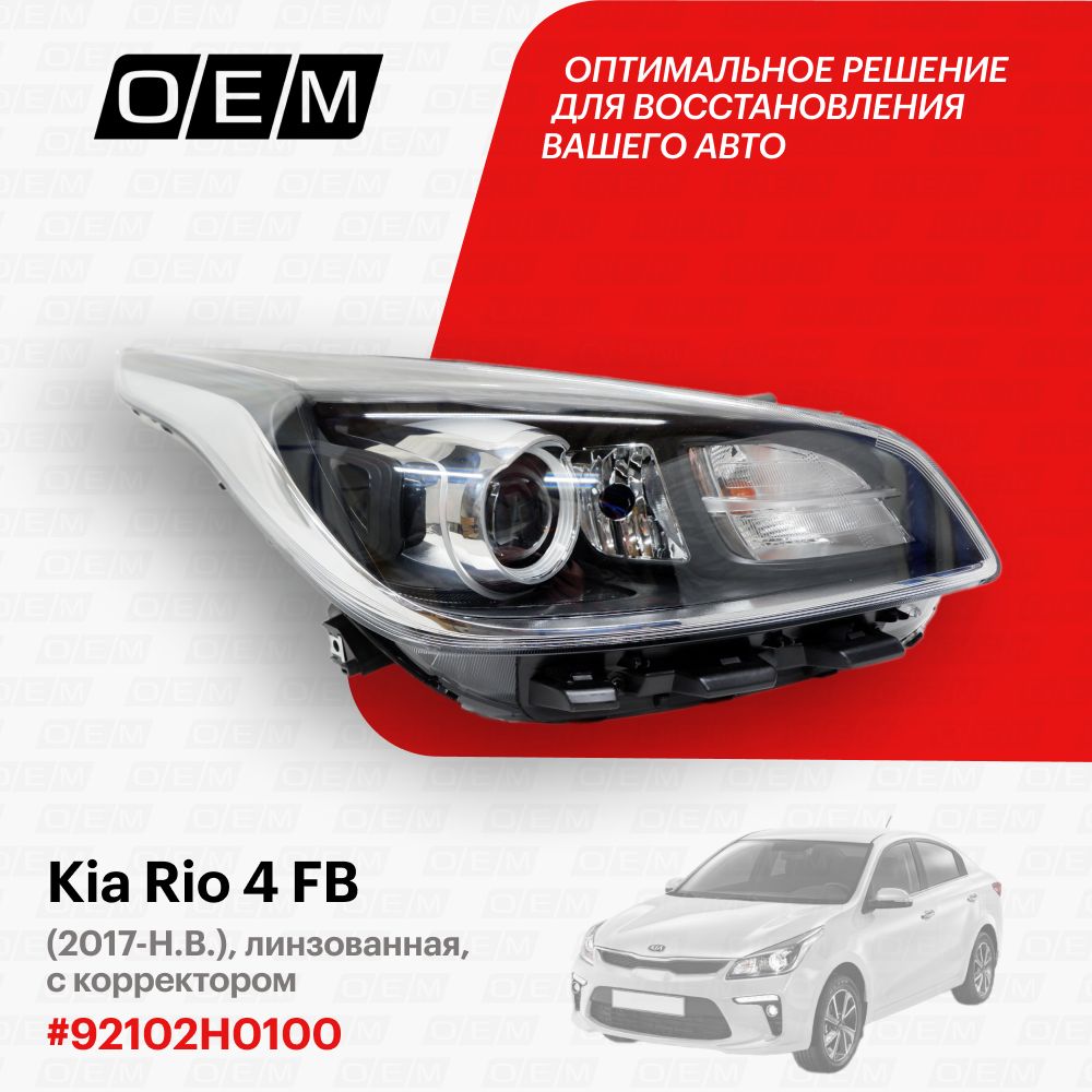 

Фара O.E.M. Kia Rio/Рио 2017-2020 OEM0119FR/92102-H0100