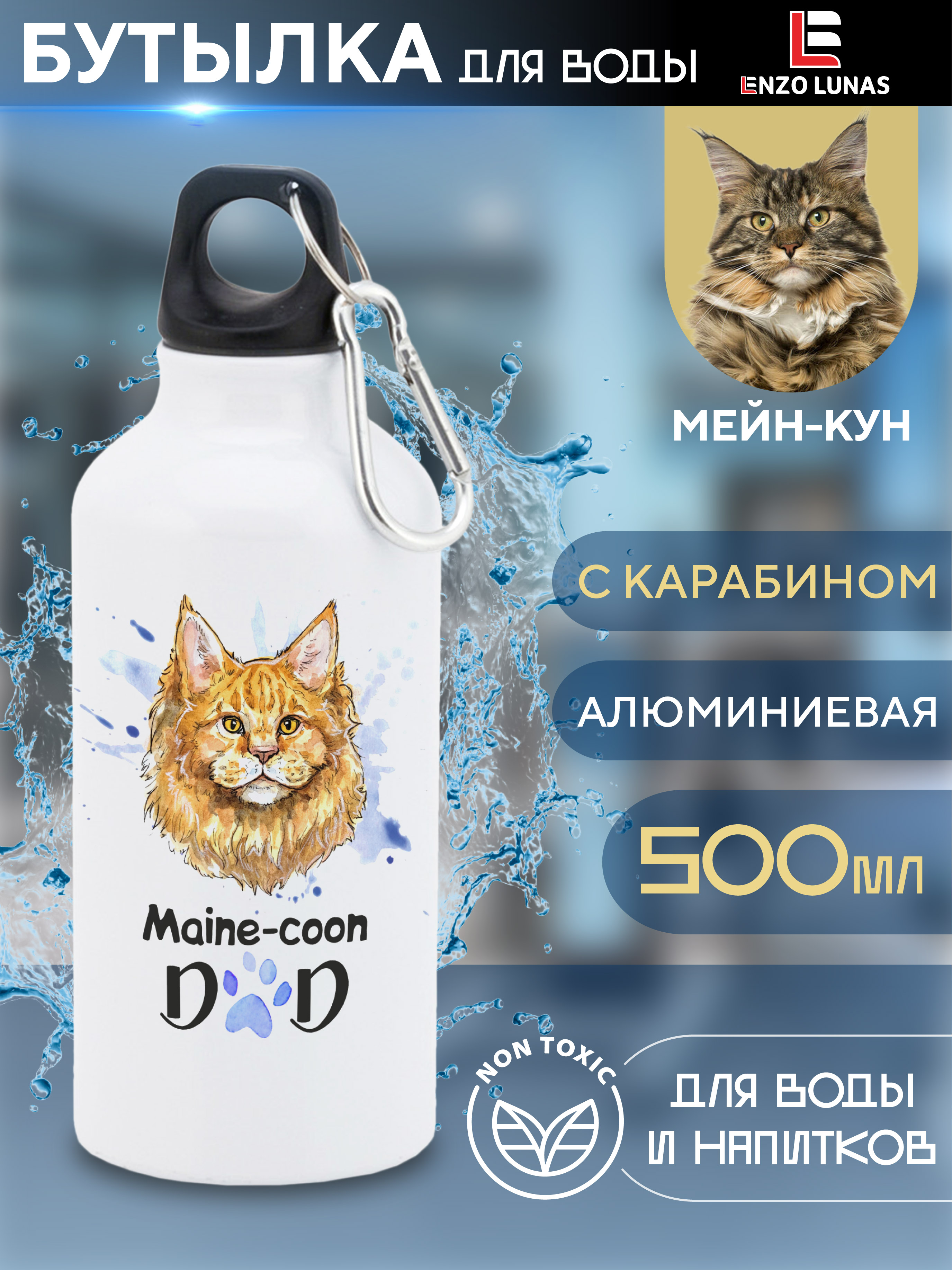 

Бутылка для воды Enzo Lunas, Мейн-кун, 0.5л, Белый, Butil_Bel_Ziv_Dad