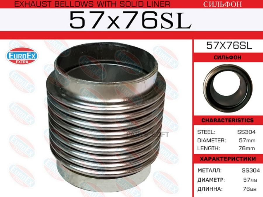 

EUROEX 57X76SL Сильфон 57x76 () 1шт