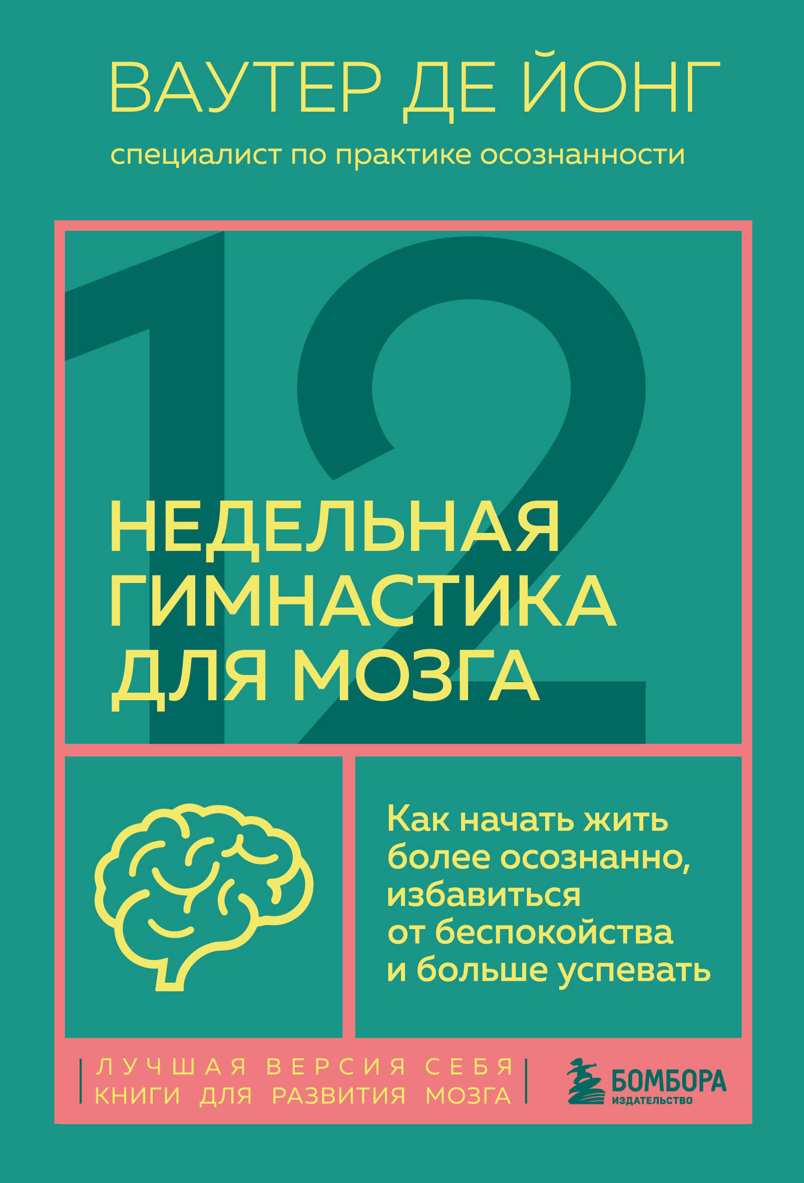 

12-недельная гимнастика для мозга