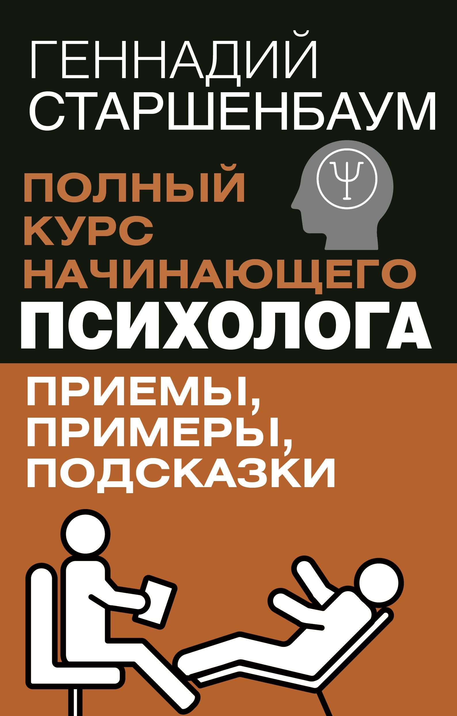 

Полный курс начинающего психолога, Легенда нон-фикшн. Полное издание